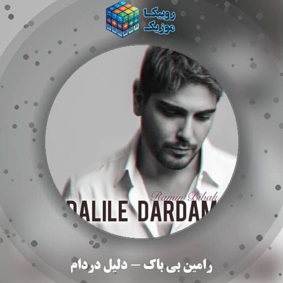 دانلود آهنگ رامین بی باک دلیل دردام 1 دانلود آهنگ دلیل دردام رامین بی باک
